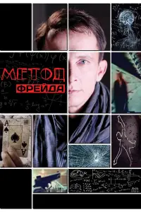 Метод Фрейда 